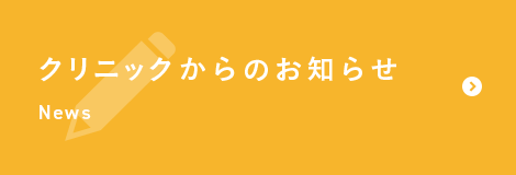 クリニックからのお知らせ