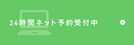 24時間ネット予約受付中