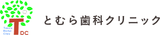 とむら歯科クリニック