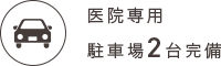医院専用駐車場2台完備