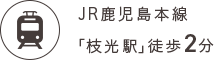 JR鹿児島本線「枝光駅」徒歩2分