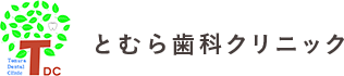 とむら歯科クリニック