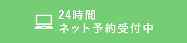 24時間
ネット予約