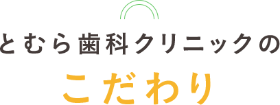 とむら歯科クリニックのこだわり