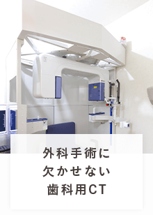 外科手術に欠かせない歯科用CT