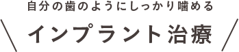 自分の歯のようにしっかり噛めるインプラント治療