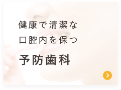 健康で清潔な口腔内を保つ＜予防歯科＞