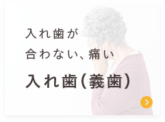 入れ歯が合わない、痛い＜入れ歯（義歯）＞