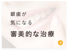 銀歯が気になる＜審美的な治療＞