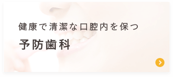 健康で清潔な口腔内を保つ＜予防歯科＞