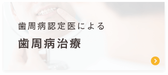 歯周病認定による＜歯周病治療＞