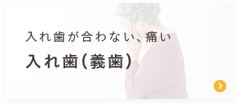 入れ歯が合わない、痛い＜入れ歯（義歯）＞