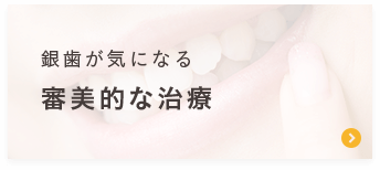 銀歯が気になる＜審美的な治療＞